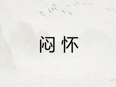 闷怀