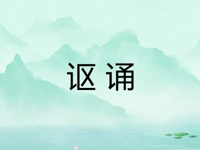 讴诵