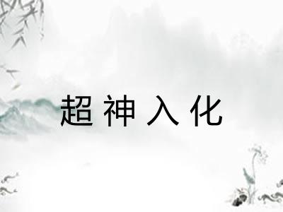 超神入化