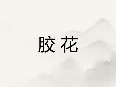 胶花