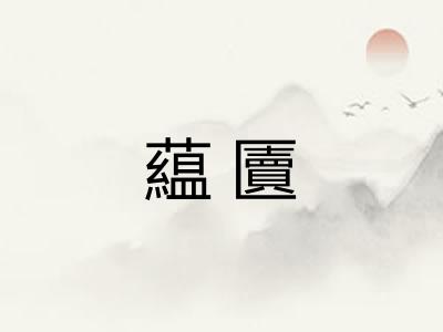 藴匵