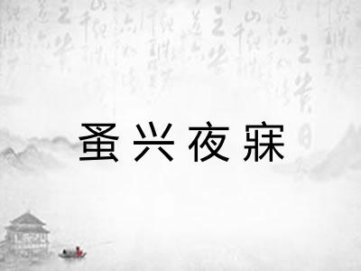 蚤兴夜寐