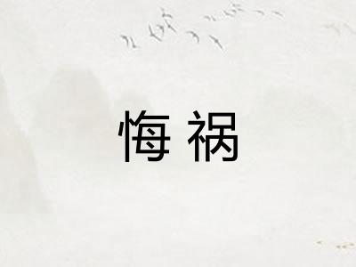 悔祸