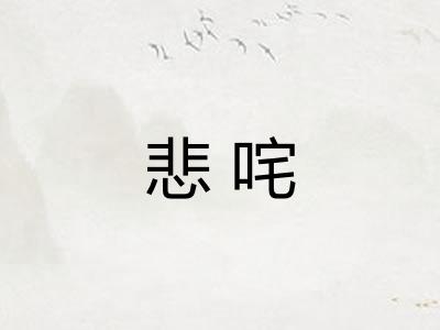 悲咤