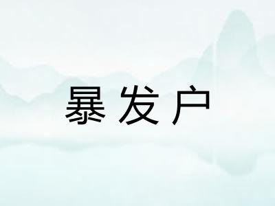 暴发户