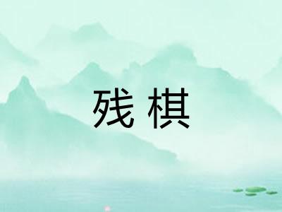 残棋