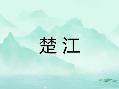楚江