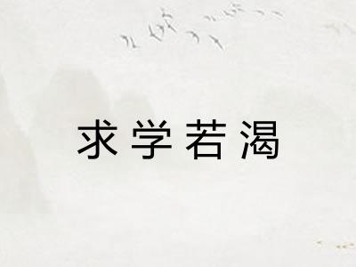 求学若渴
