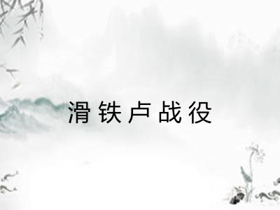 滑铁卢战役