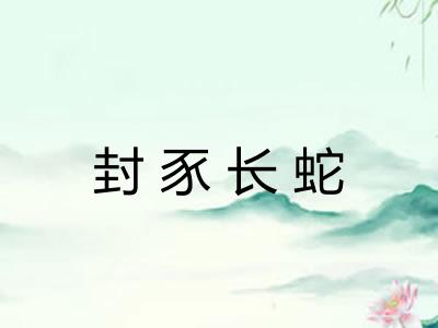 封豕长蛇