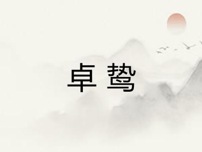卓鸷