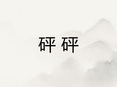 砰砰