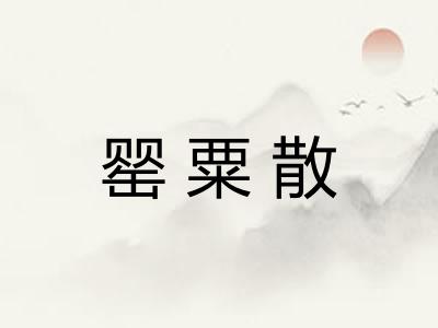 罂粟散