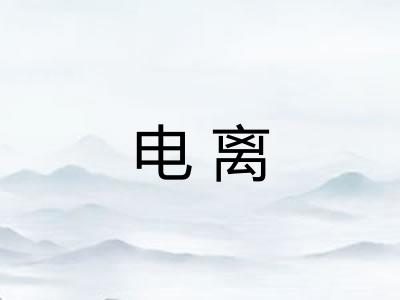 电离