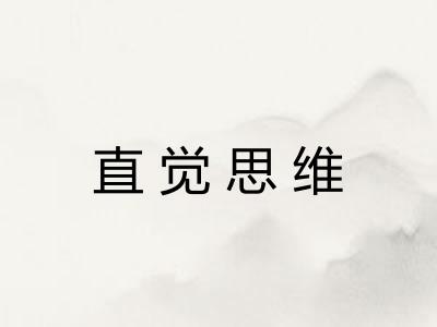 直觉思维
