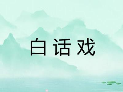 白话戏