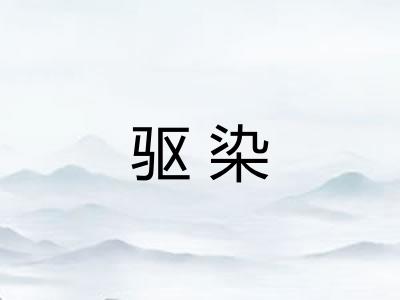 驱染