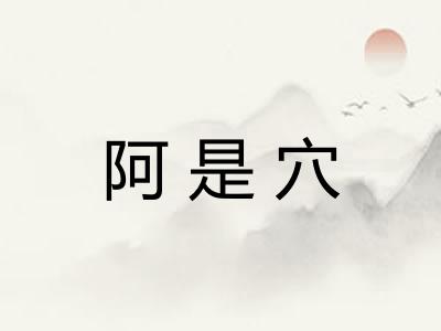 阿是穴