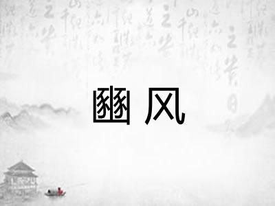 豳风