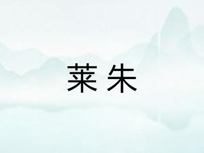 莱朱