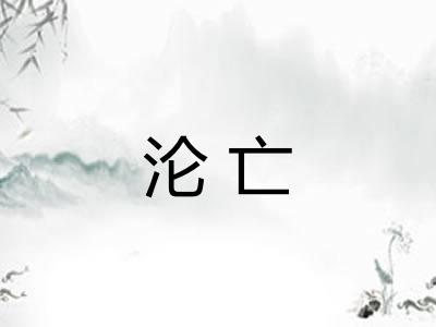 沦亡