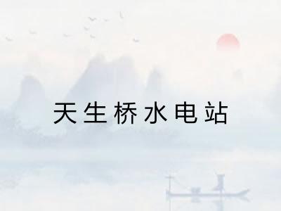 天生桥水电站