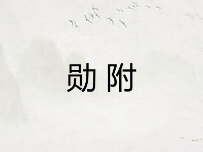 勋附