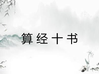 算经十书