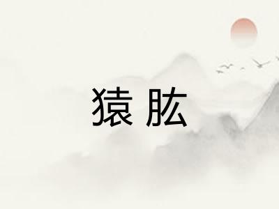 猿肱