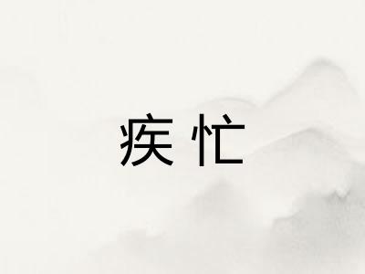 疾忙