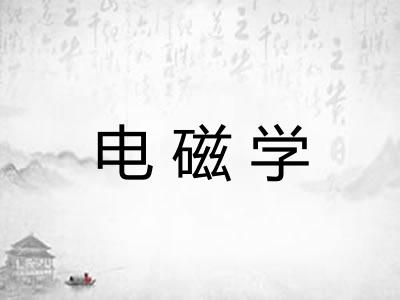 电磁学