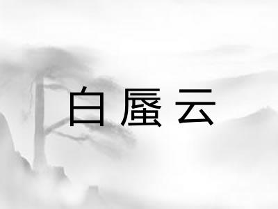 白蜃云