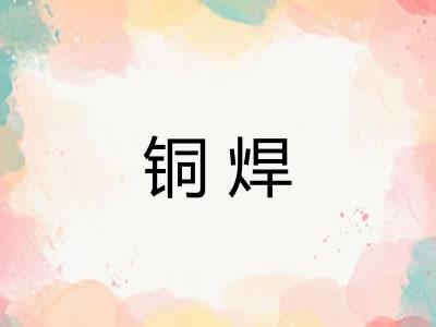 铜焊