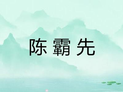 陈霸先