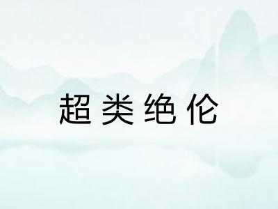 超类绝伦