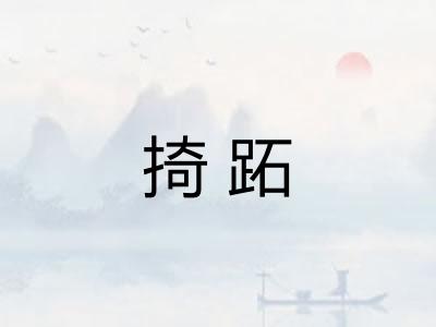 掎跖