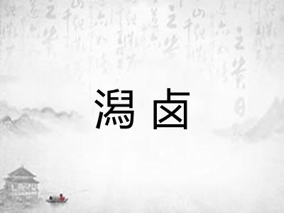 潟卤