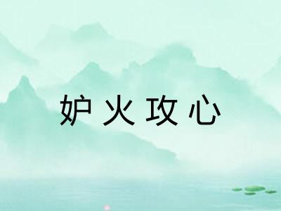 妒火攻心