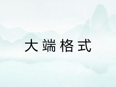 大端格式