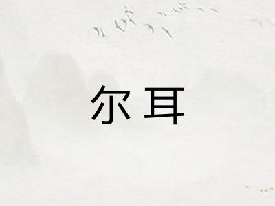 尔耳
