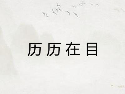 历历在目