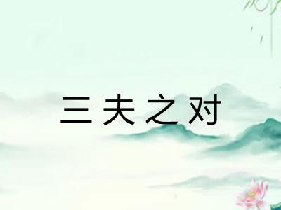 三夫之对