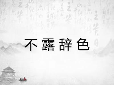 不露辞色