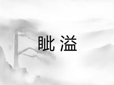 眦溢