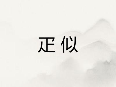 疋似