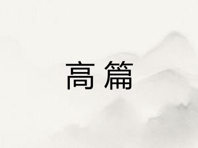高篇