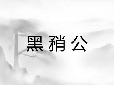 黑矟公