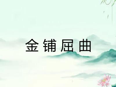 金铺屈曲