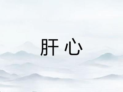 肝心