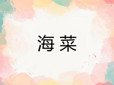 海菜